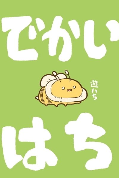 Dekai Hachi no Hanashi EN Cover Image