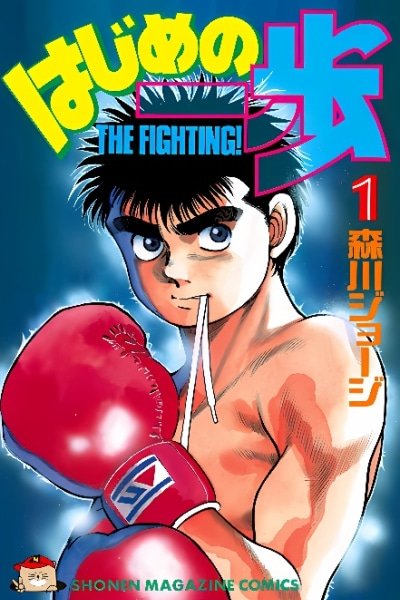 Hajime no Ippo EN Cover Image