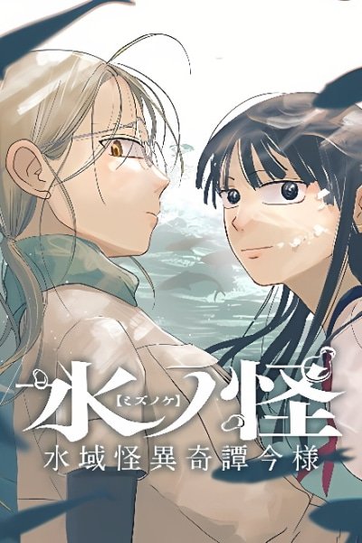 Mizunoke_ A Modern Tale of Mysterious Water Dwellers EN Cover Image