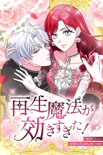 Too Much Regeneration! Now the King Obsesses Over Me EN Cover Image