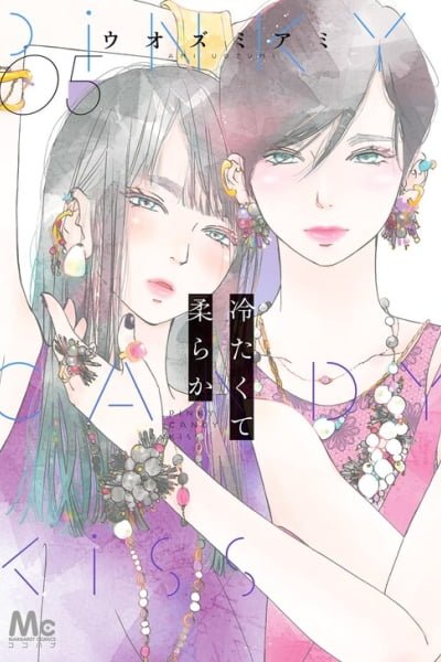 Tsumetakute Yawaraka Cover Image