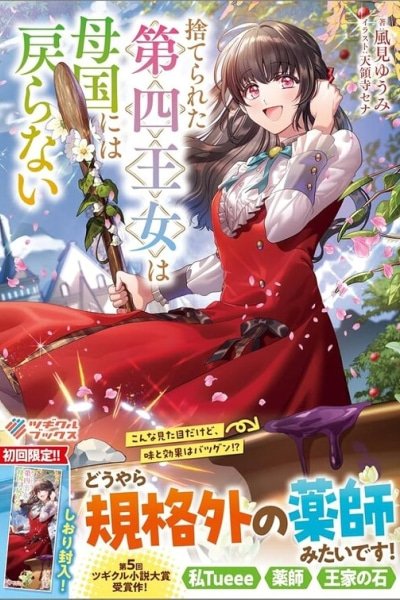 Suterareta Daiyon Oujo wa Bokoku ni wa Modoranai EN Cover Image